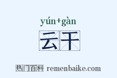 云干是什么意思的图片